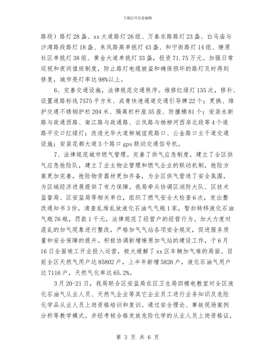 市政公用局上半年安全生产工作总结范例与市政务中心规划窗口2024年个人工作总结汇编_第3页