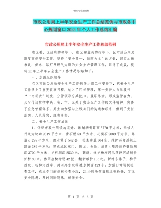 市政公用局上半年安全生产工作总结范例与市政务中心规划窗口2024年个人工作总结汇编