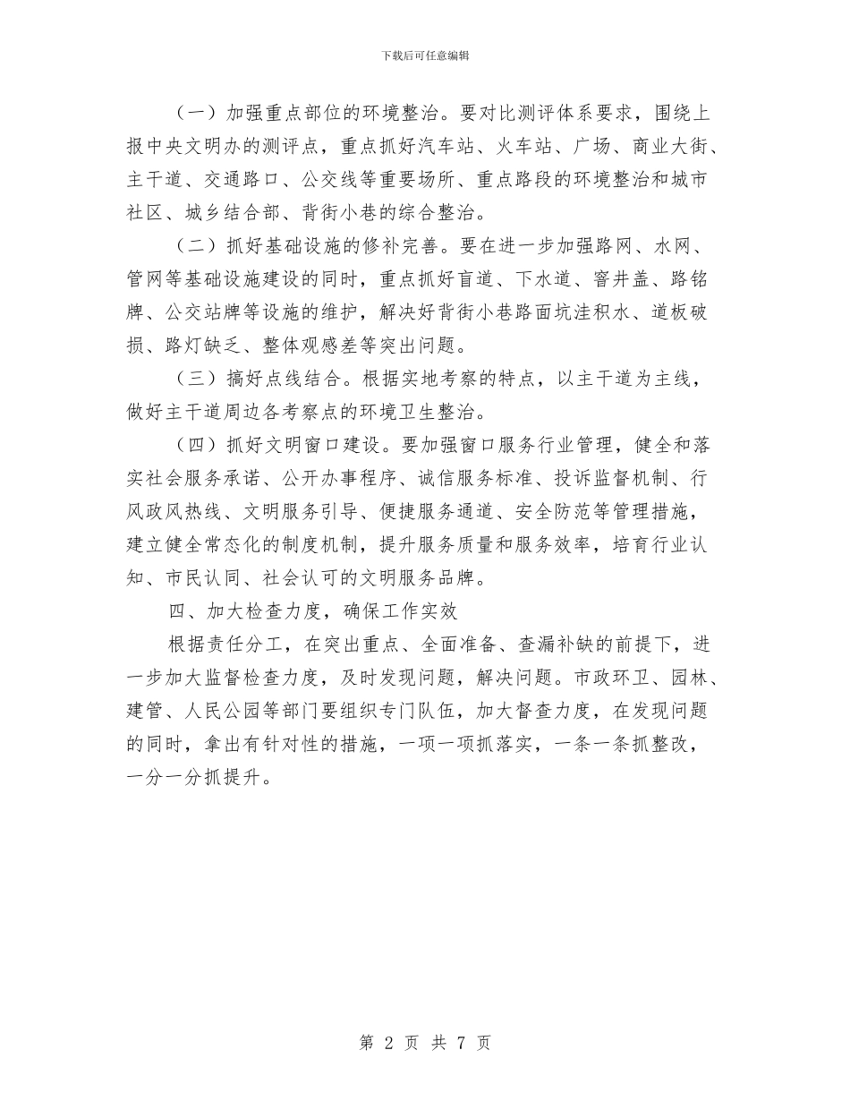 市政办争创国家文明城市工作通知与市政办人保基层服务平台建设通知汇编_第2页