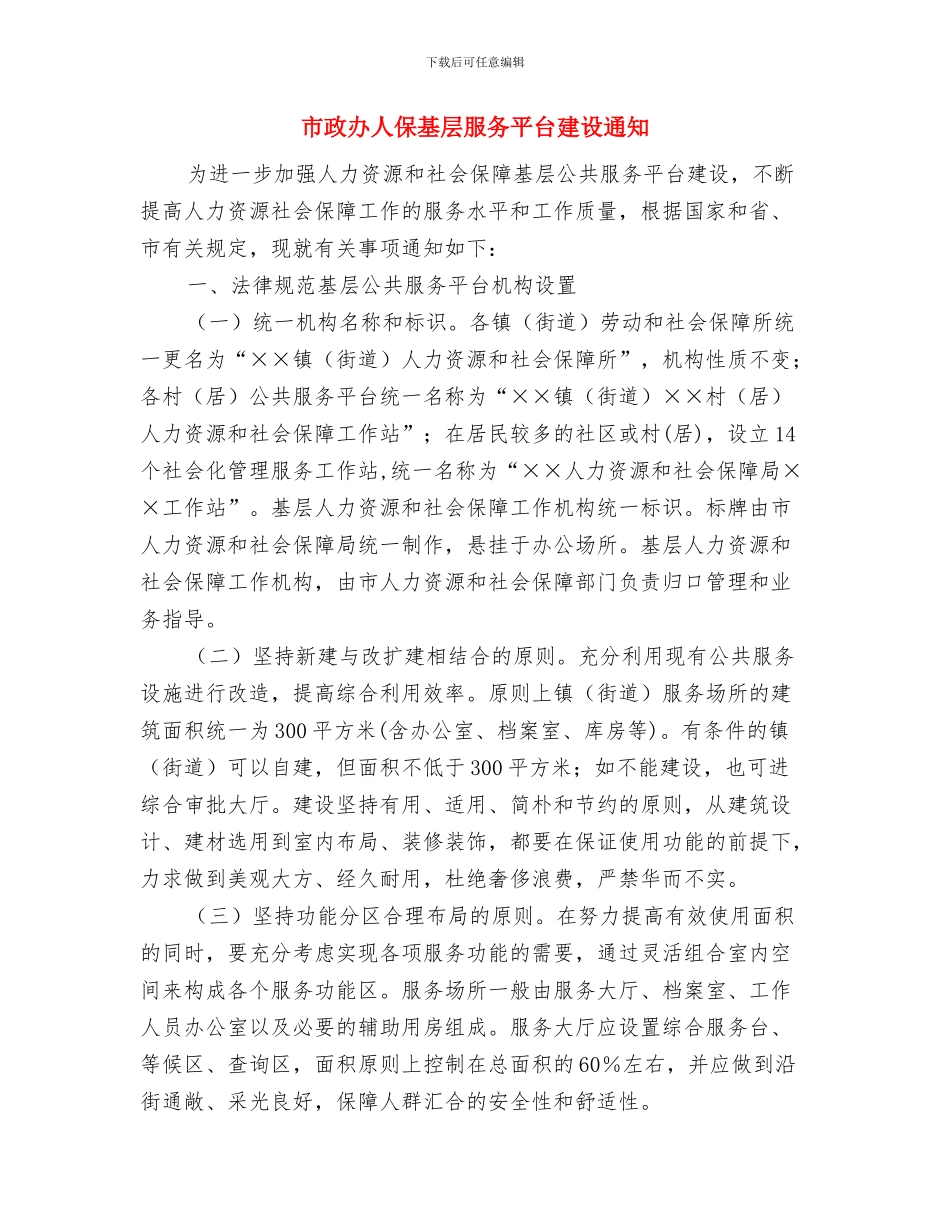 市政办争创国家文明城市工作通知与市政办人保基层服务平台建设通知汇编_第3页