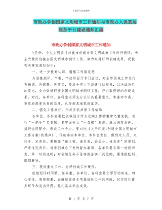 市政办争创国家文明城市工作通知与市政办人保基层服务平台建设通知汇编