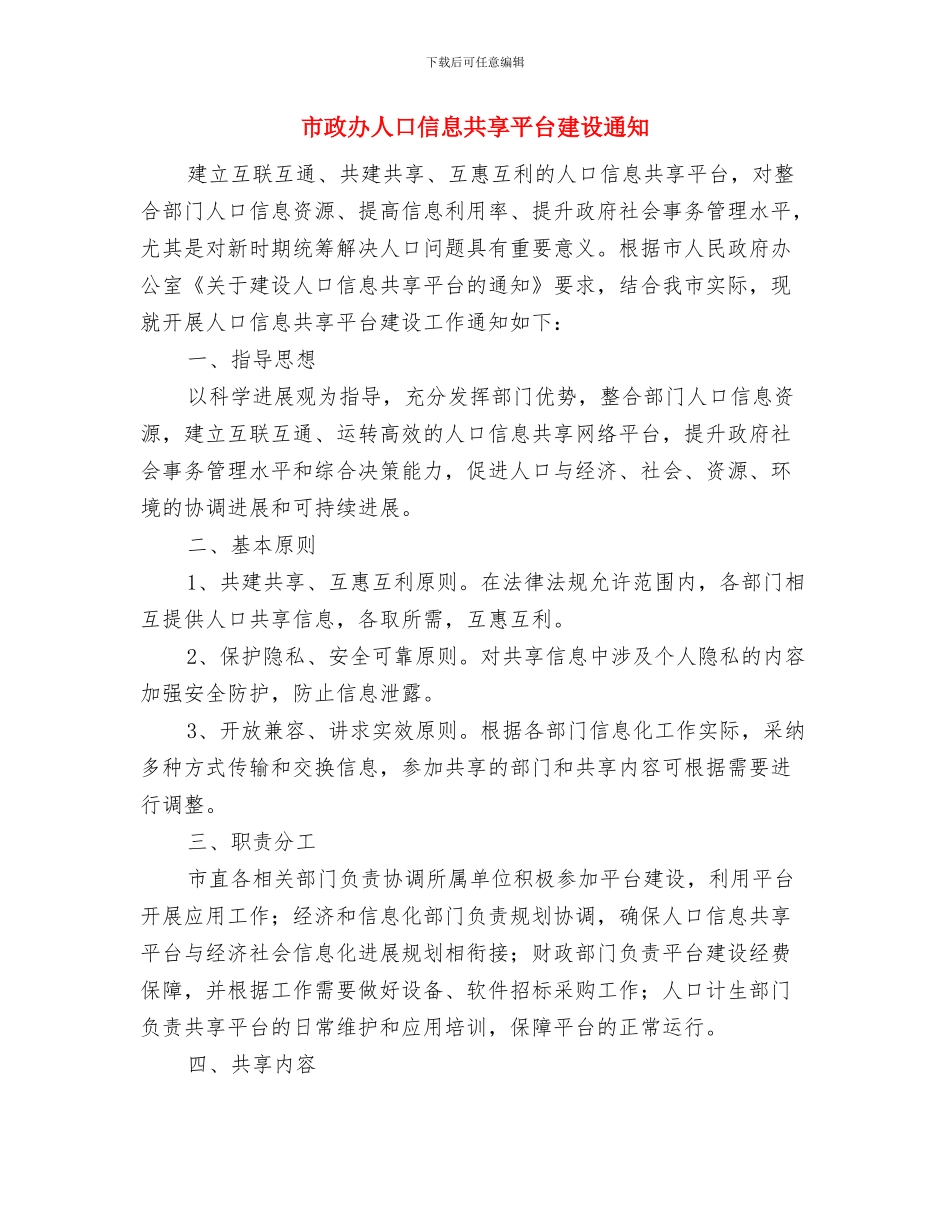 市政办争创国家文明城市工作通知与市政办人口信息共享平台建设通知汇编_第3页