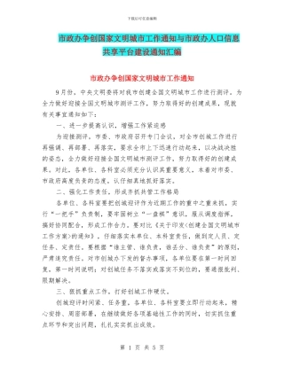 市政办争创国家文明城市工作通知与市政办人口信息共享平台建设通知汇编