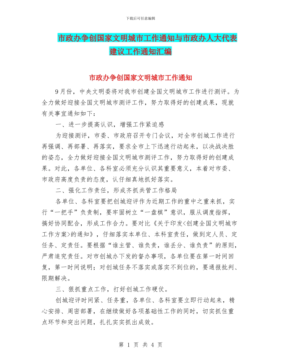 市政办争创国家文明城市工作通知与市政办人大代表建议工作通知汇编_第1页