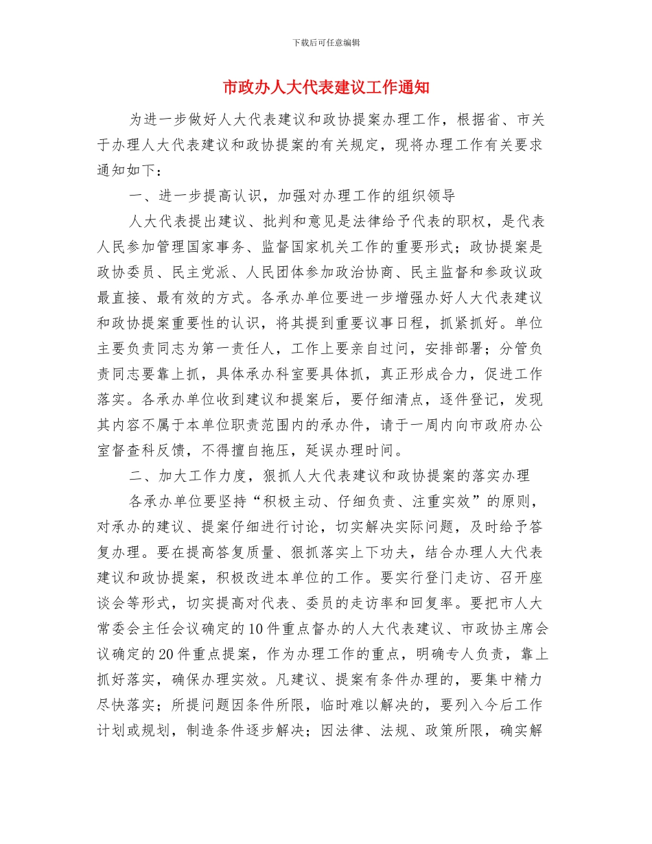 市政办争创国家文明城市工作通知与市政办人大代表建议工作通知汇编_第3页