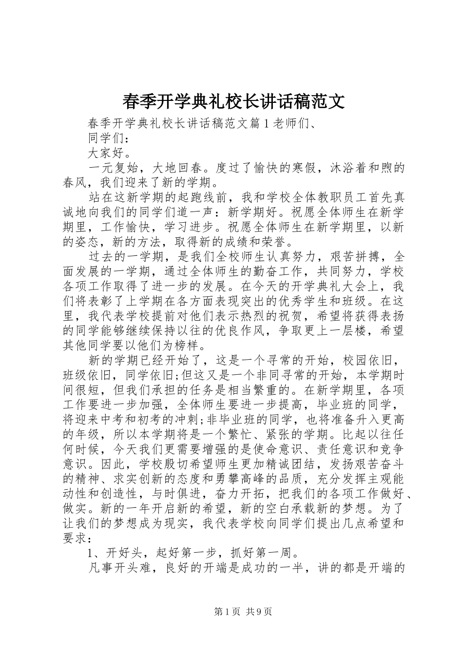 春季开学典礼校长讲话稿范文_第1页