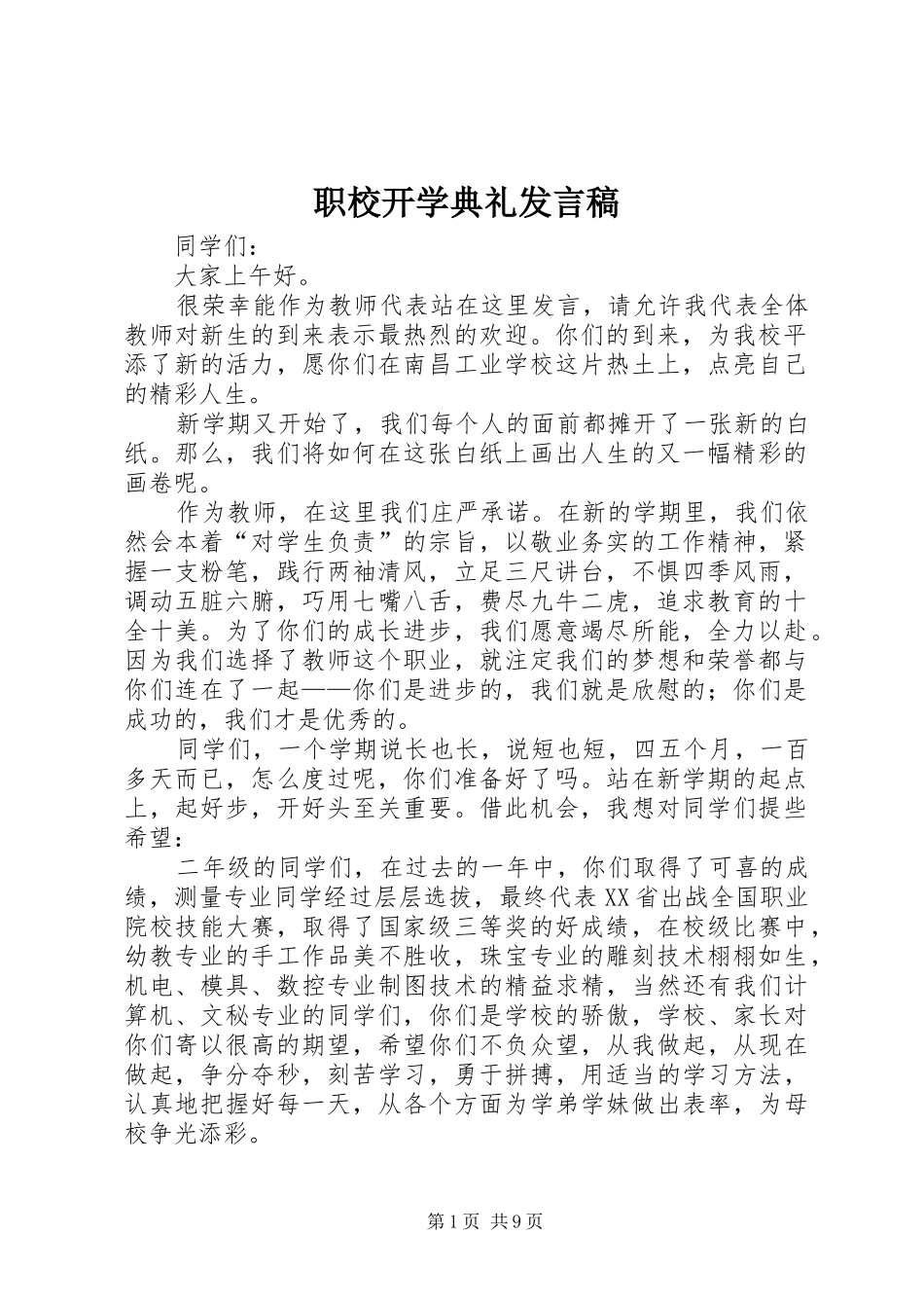 职校开学典礼发言稿_第1页