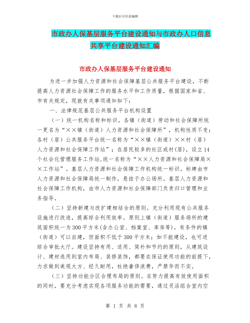 市政办人保基层服务平台建设通知与市政办人口信息共享平台建设通知汇编_第1页