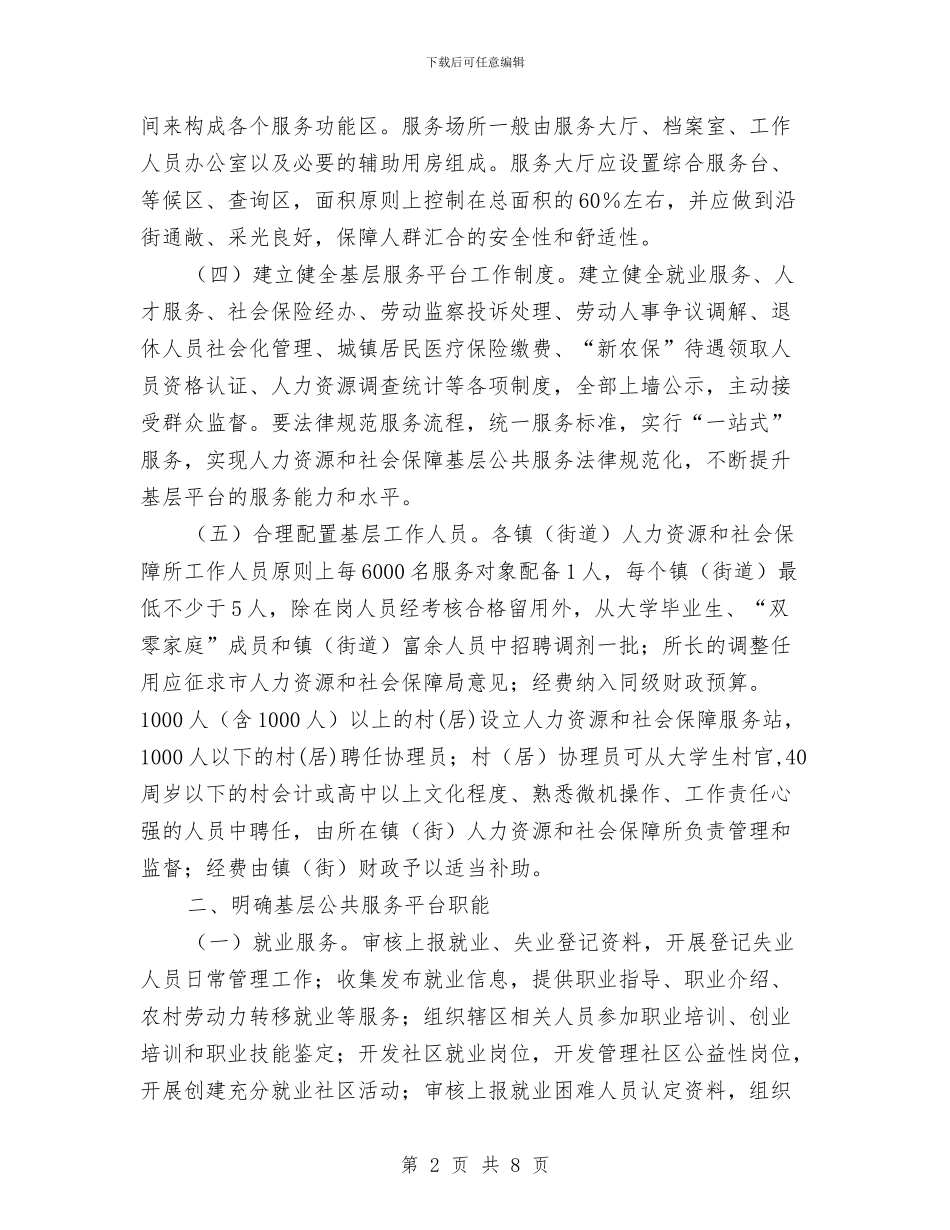 市政办人保基层服务平台建设通知与市政办人口信息共享平台建设通知汇编_第2页