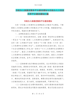 市政办人保基层服务平台建设通知与市政办人口信息共享平台建设通知汇编