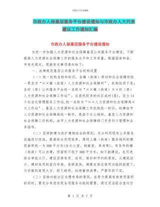 市政办人保基层服务平台建设通知与市政办人大代表建议工作通知汇编