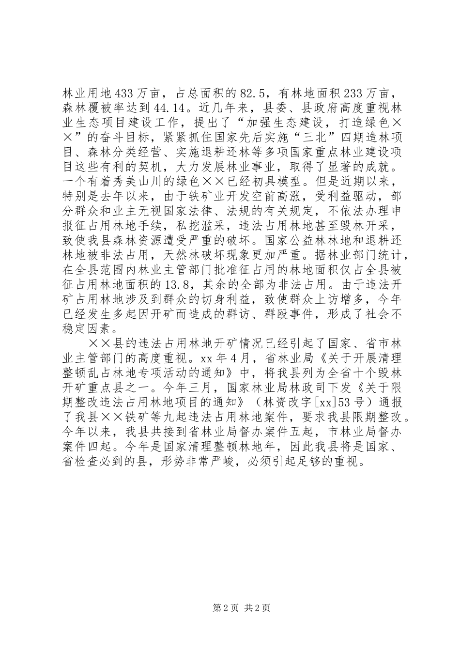 在全县保护森林资源，规范全县矿业开发秩序工作会议上的讲话_第2页