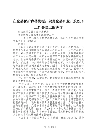 在全县保护森林资源，规范全县矿业开发秩序工作会议上的讲话
