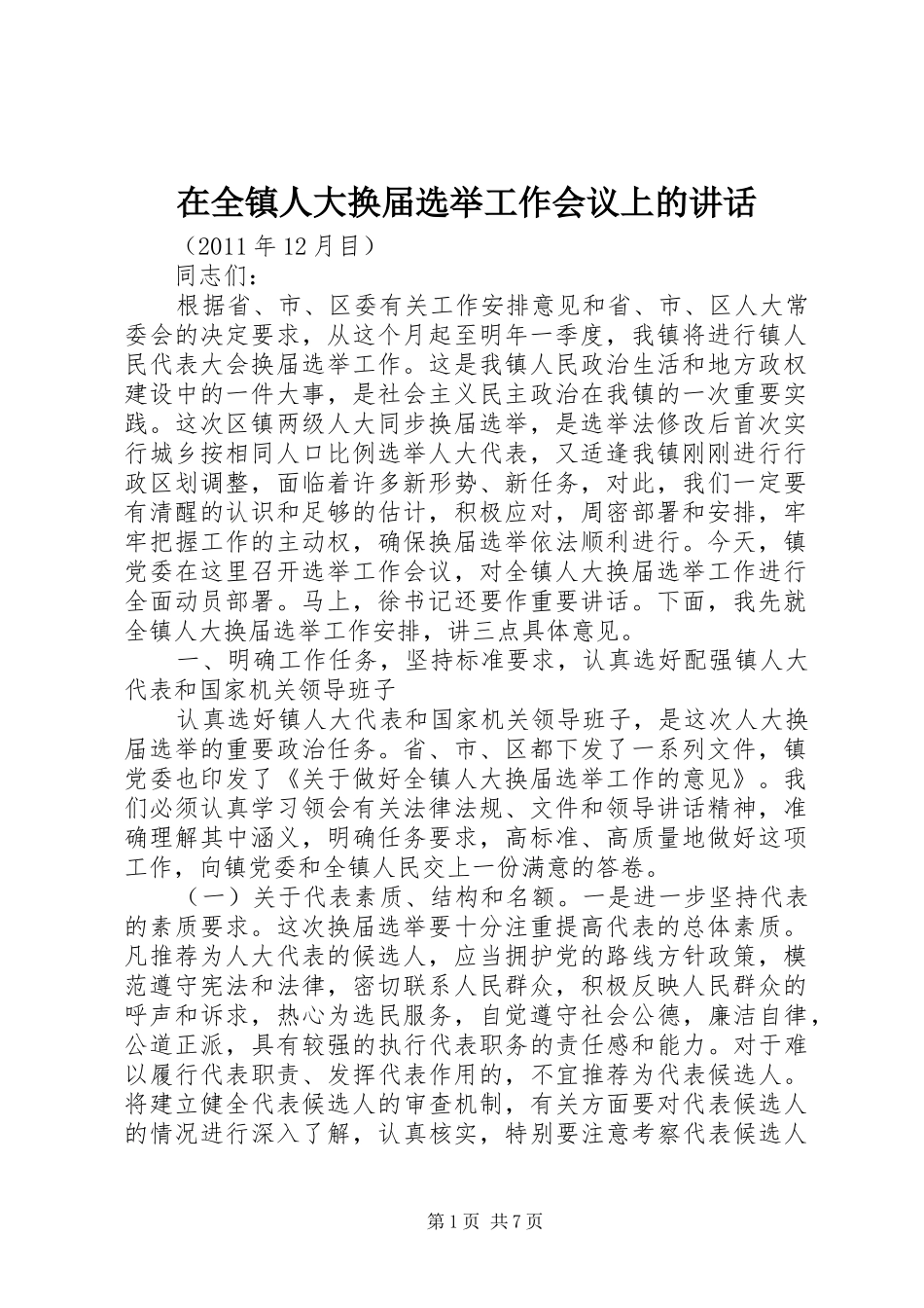 在全镇人大换届选举工作会议上的讲话_第1页