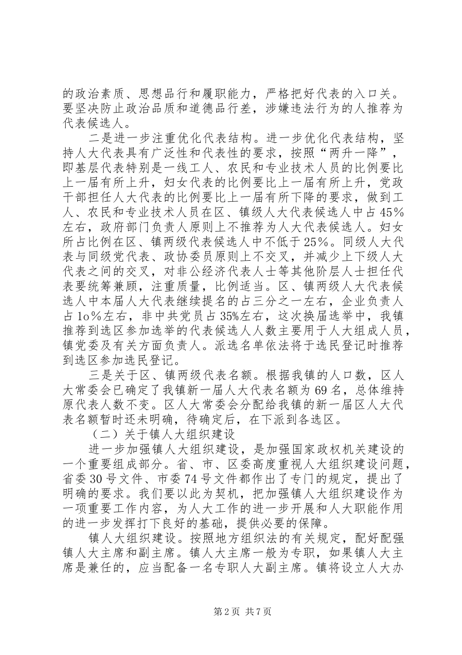 在全镇人大换届选举工作会议上的讲话_第2页