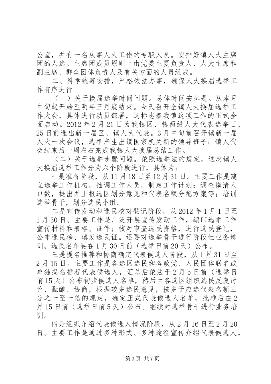 在全镇人大换届选举工作会议上的讲话_第3页