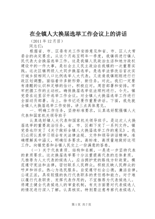 在全镇人大换届选举工作会议上的讲话