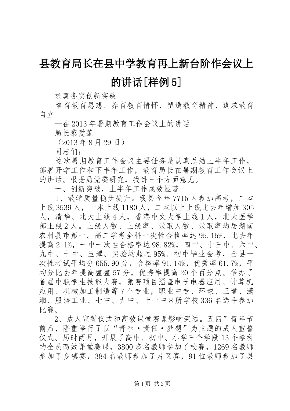县教育局长在县中学教育再上新台阶作会议上的讲话[样例5]_第1页
