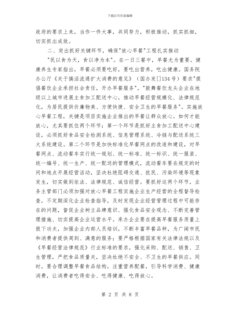 市放心早餐工程协调会讲话稿与市政办中小企业发展通知汇编_第2页