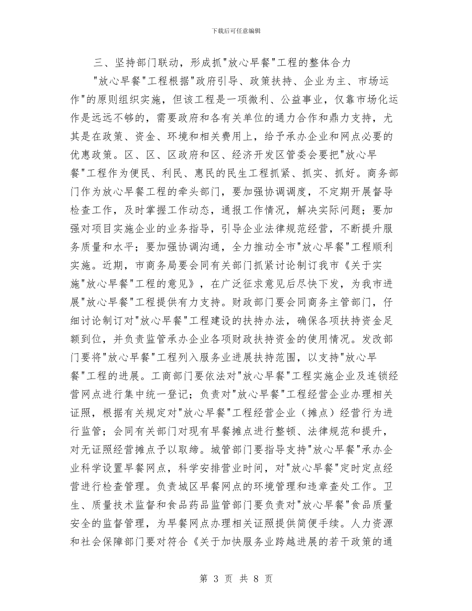 市放心早餐工程协调会讲话稿与市政办中小企业发展通知汇编_第3页