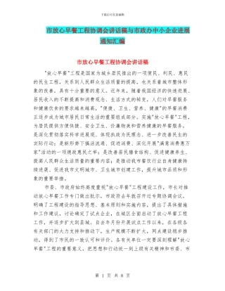 市放心早餐工程协调会讲话稿与市政办中小企业发展通知汇编