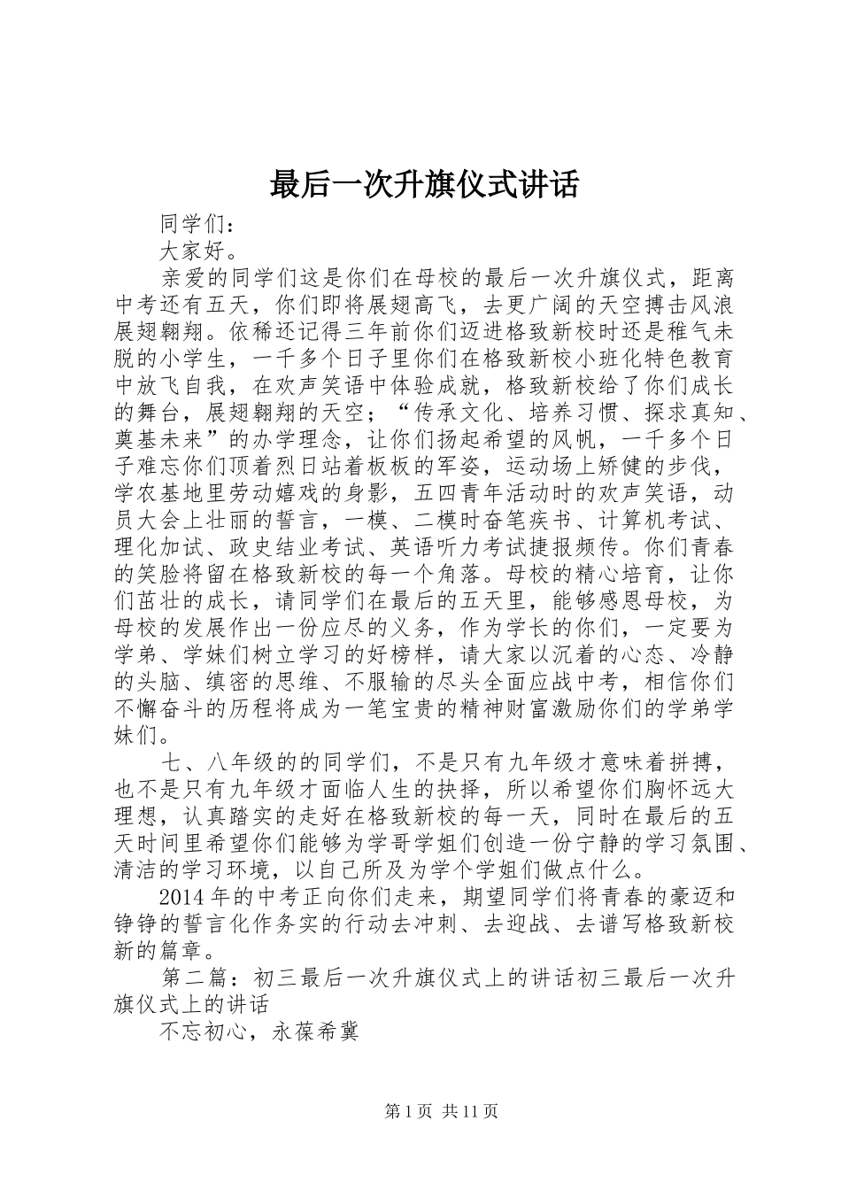 最后一次升旗仪式讲话_第1页