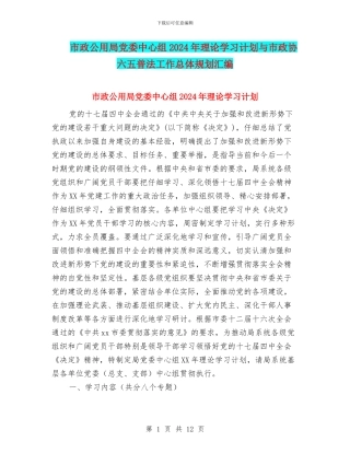 市政公用局党委中心组2024年理论学习计划与市政协六五普法工作总体规划汇编