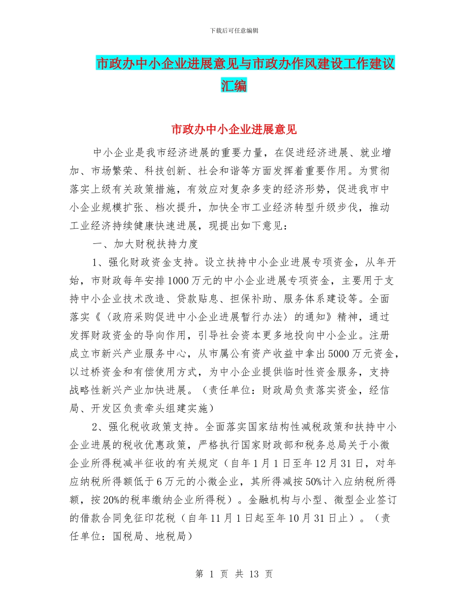 市政办中小企业发展意见与市政办作风建设工作建议汇编_第1页