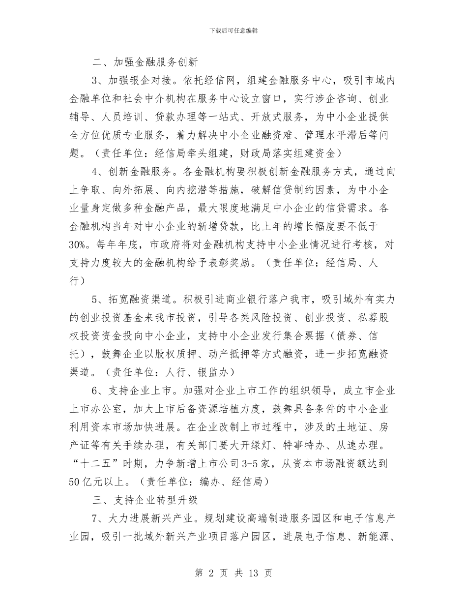 市政办中小企业发展意见与市政办作风建设工作建议汇编_第2页