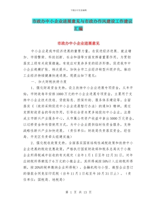 市政办中小企业发展意见与市政办作风建设工作建议汇编