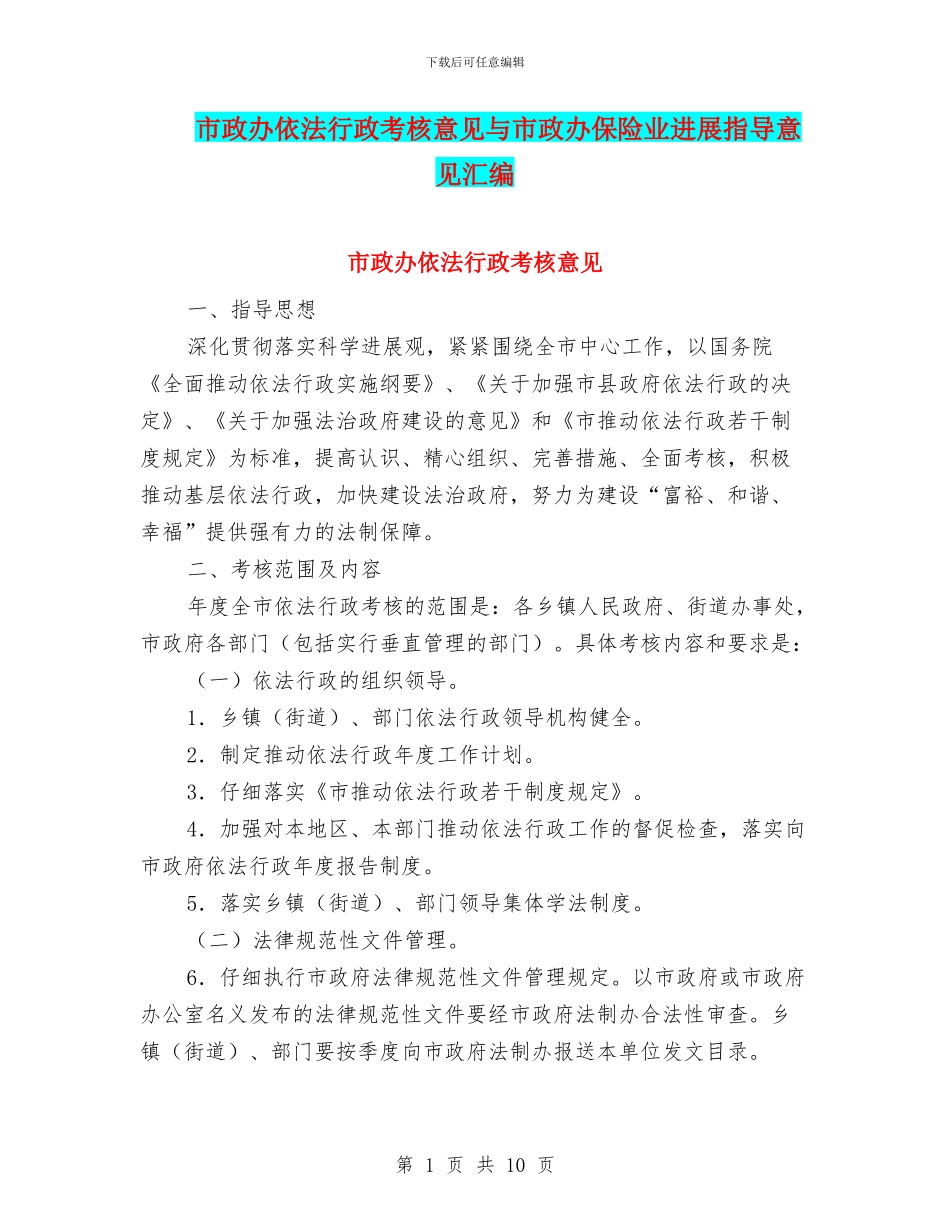 市政办依法行政考核意见与市政办保险业发展指导意见汇编_第1页