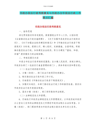 市政办依法行政考核意见与市政办全年依法行政工作要点汇编