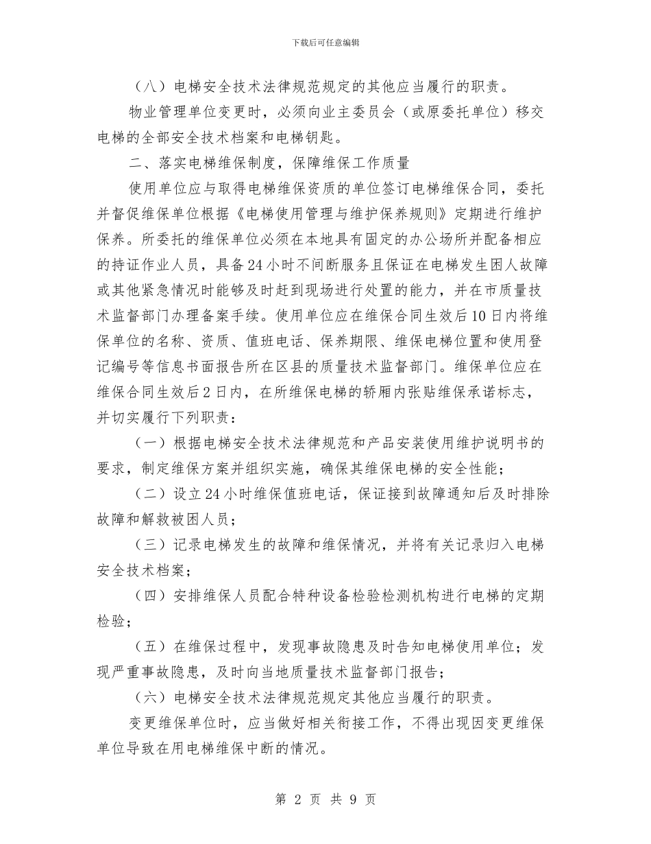 市政办住宅电梯安全管理通知与市政办促农产品出口通知汇编_第2页