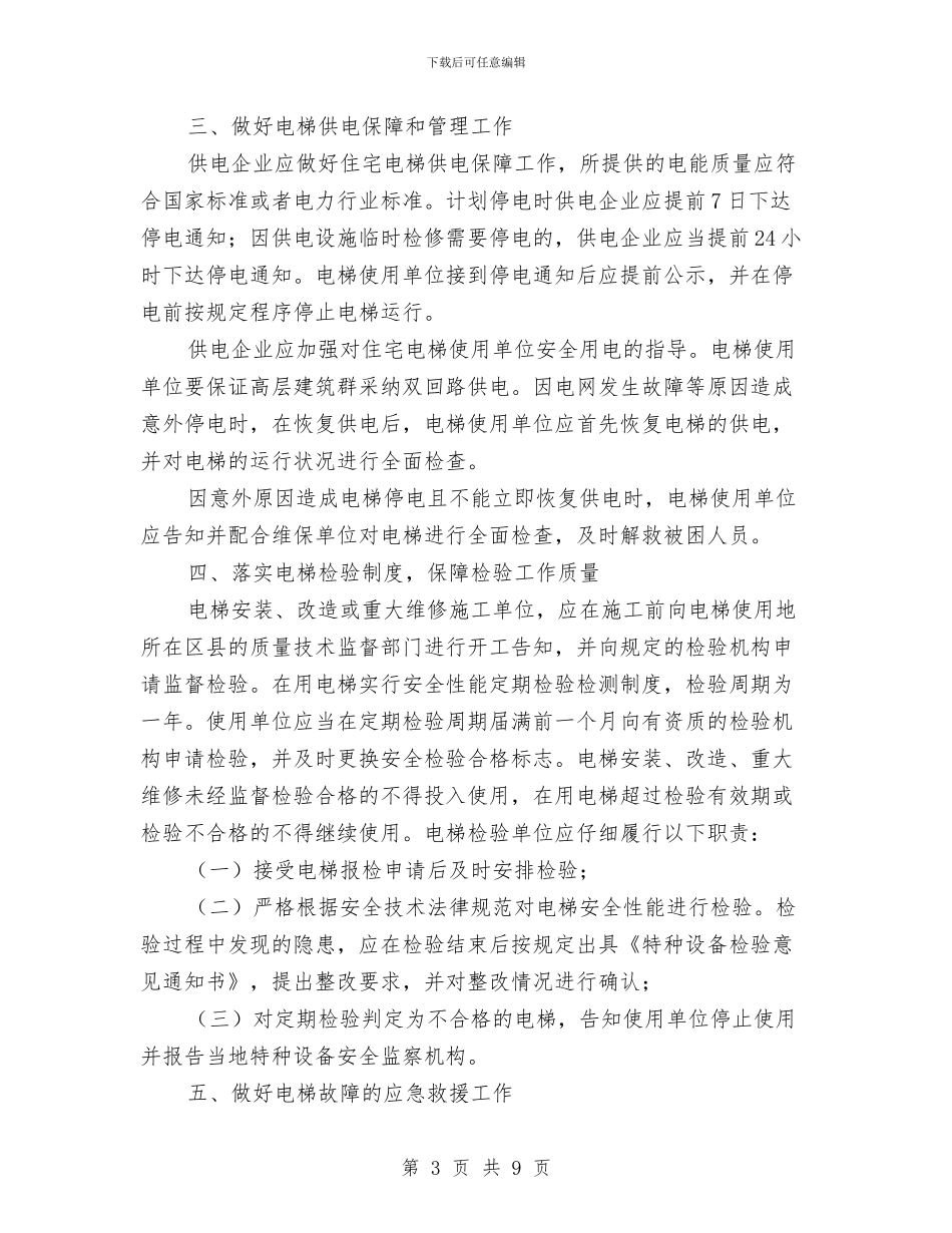 市政办住宅电梯安全管理通知与市政办促农产品出口通知汇编_第3页