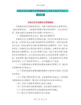 市政办住宅电梯安全管理通知与市政办促农产品出口通知汇编