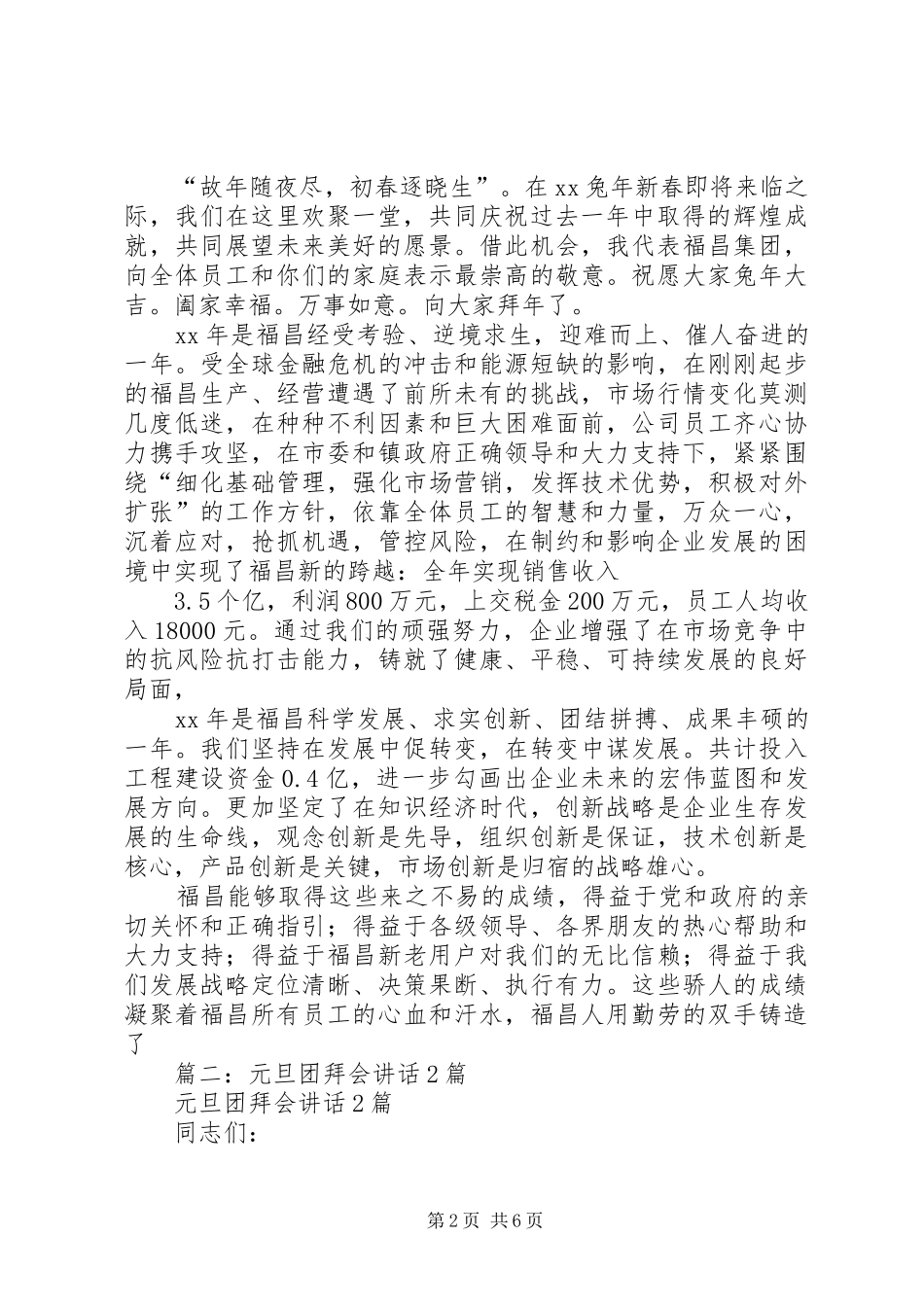 篇一：在新春团拜会上的讲话稿2篇_第2页