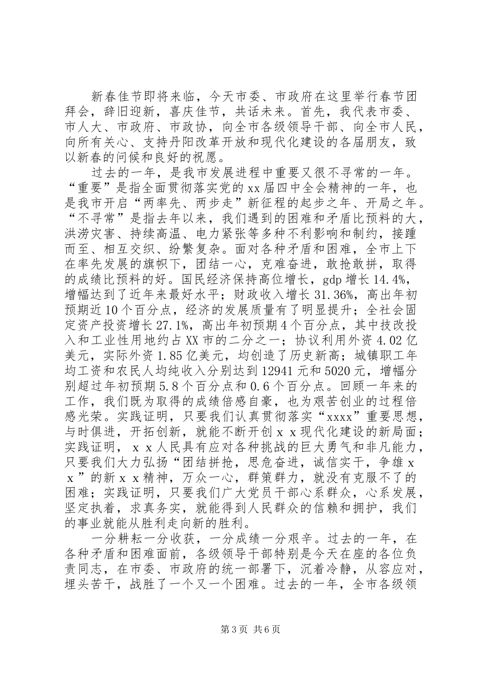 篇一：在新春团拜会上的讲话稿2篇_第3页