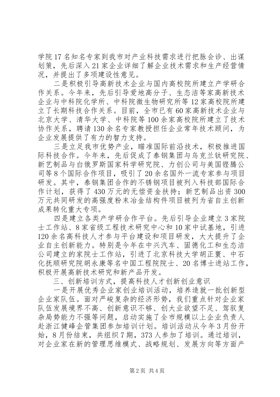 市科技局在全市人才工作领导小组会议上的发言_第2页
