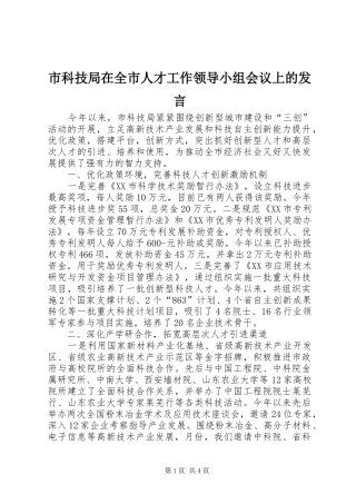 市科技局在全市人才工作领导小组会议上的发言