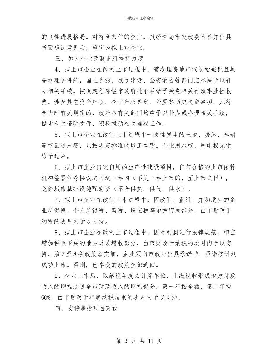 市政办促进企业上市意见与市政办全年依法行政工作要点汇编_第2页
