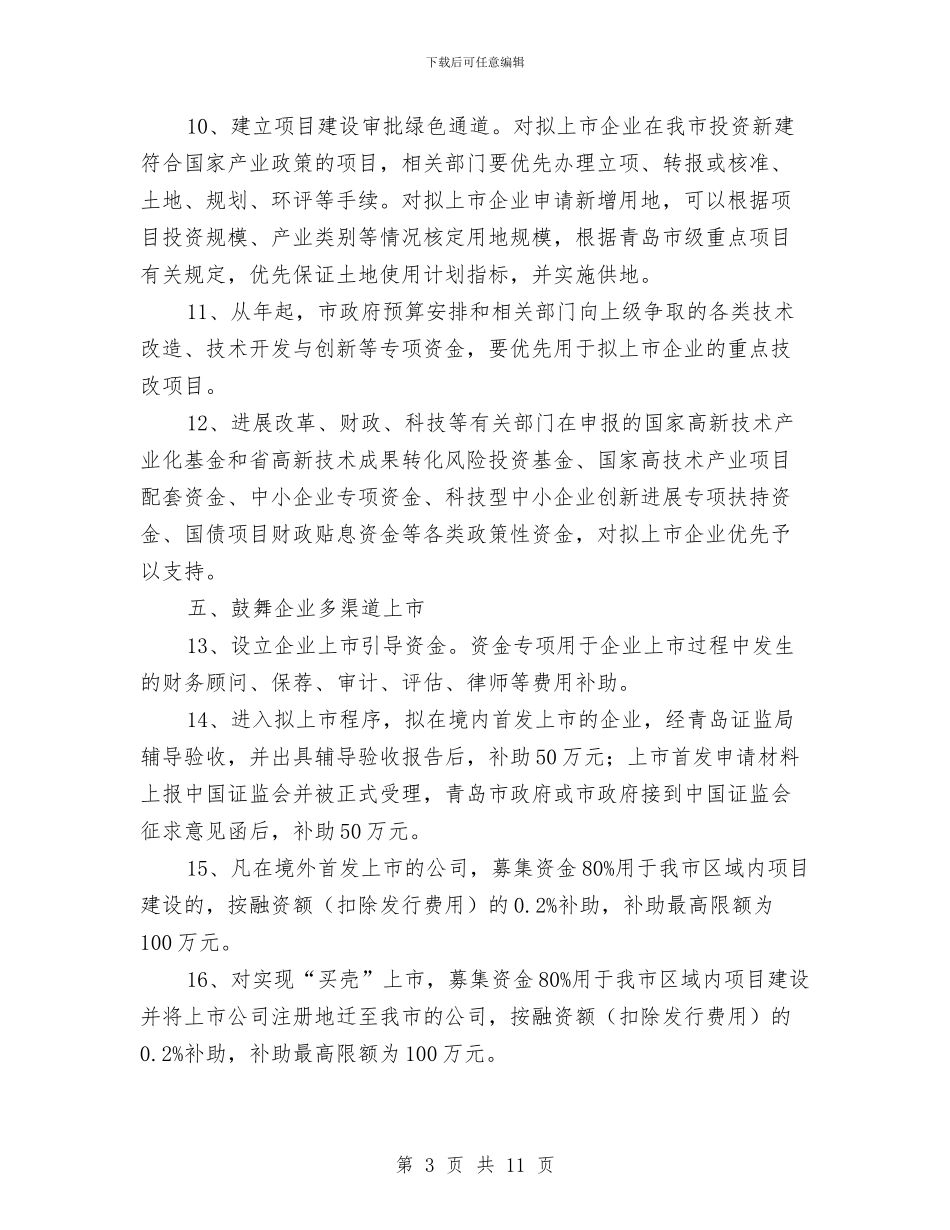 市政办促进企业上市意见与市政办全年依法行政工作要点汇编_第3页
