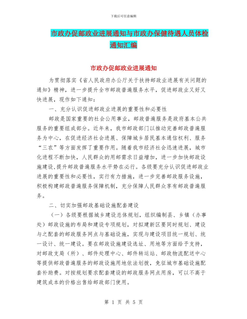 市政办促邮政业发展通知与市政办保健待遇人员体检通知汇编_第1页