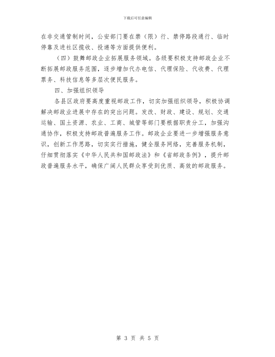 市政办促邮政业发展通知与市政办保健待遇人员体检通知汇编_第3页