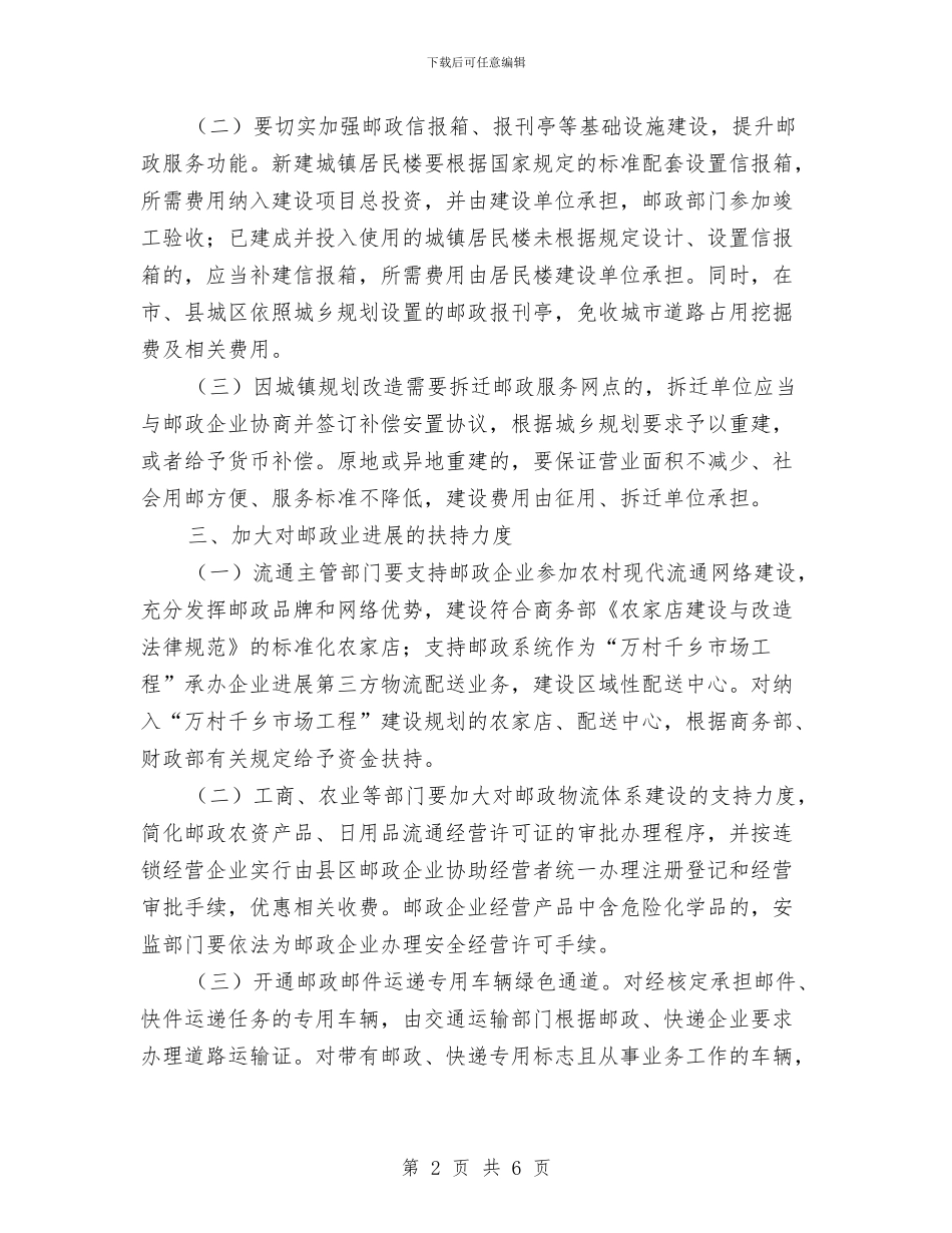 市政办促邮政业发展通知与市政办全市安全生产检查通知汇编_第2页