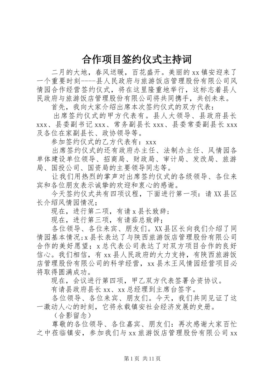 合作项目签约仪式主持词_第1页