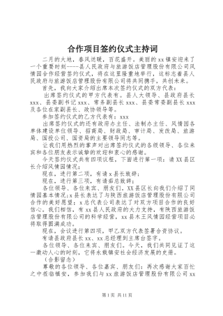 合作项目签约仪式主持词
