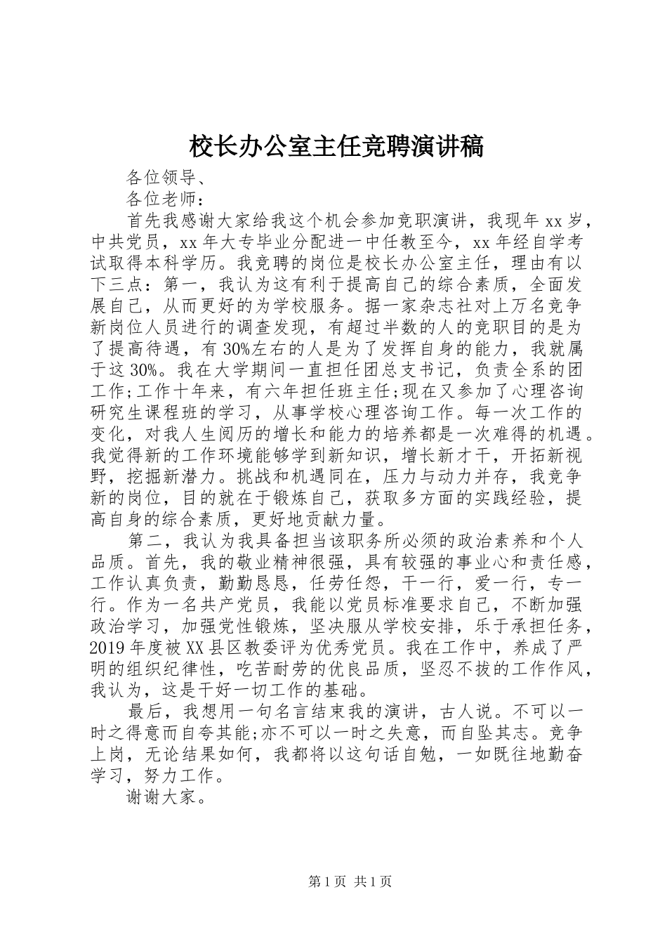 校长办公室主任竞聘演讲稿_第1页