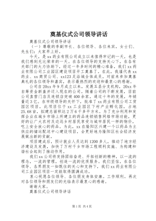 奠基仪式公司领导讲话