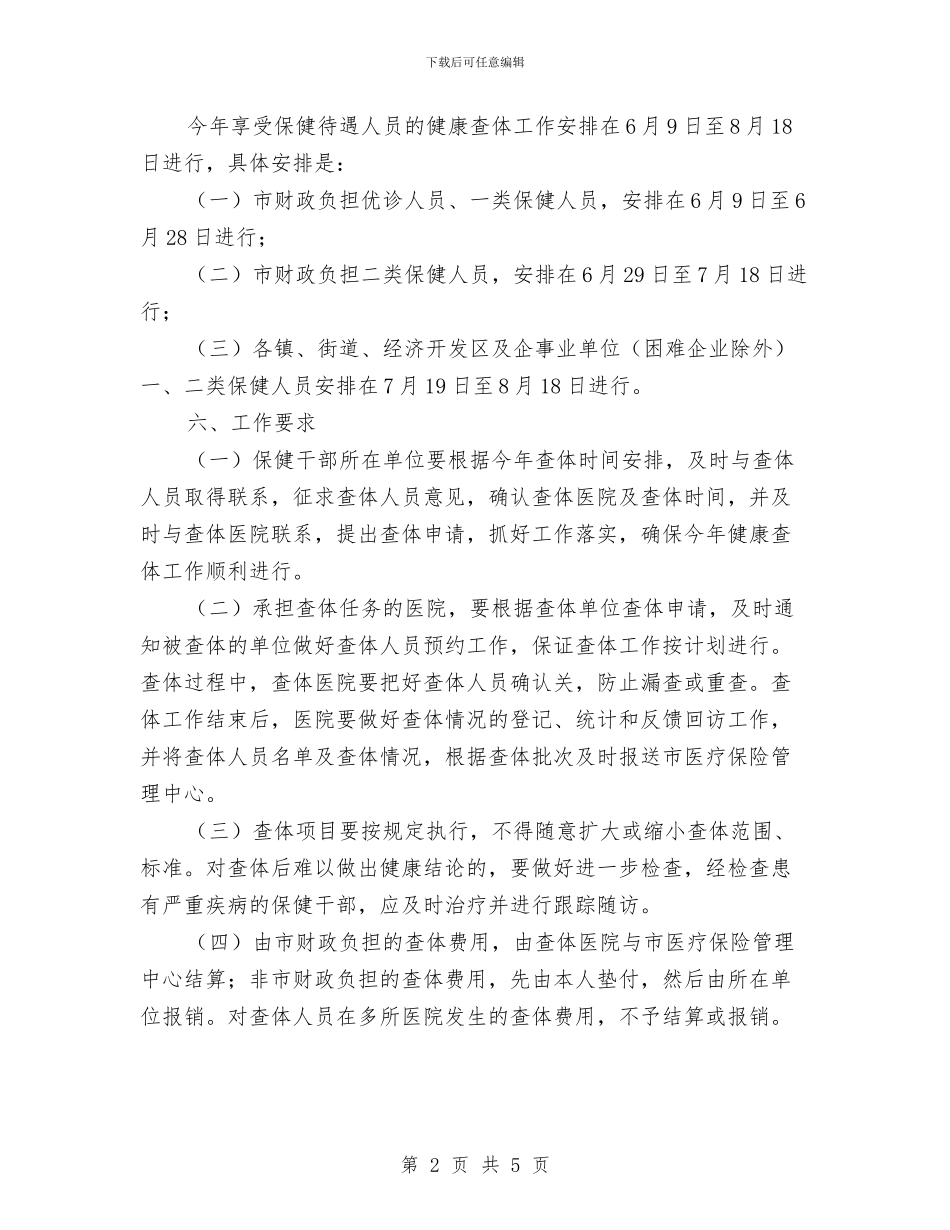 市政办保健待遇人员体检通知与市政办全市安全生产检查通知汇编_第2页