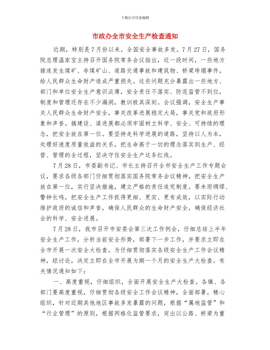 市政办保健待遇人员体检通知与市政办全市安全生产检查通知汇编_第3页